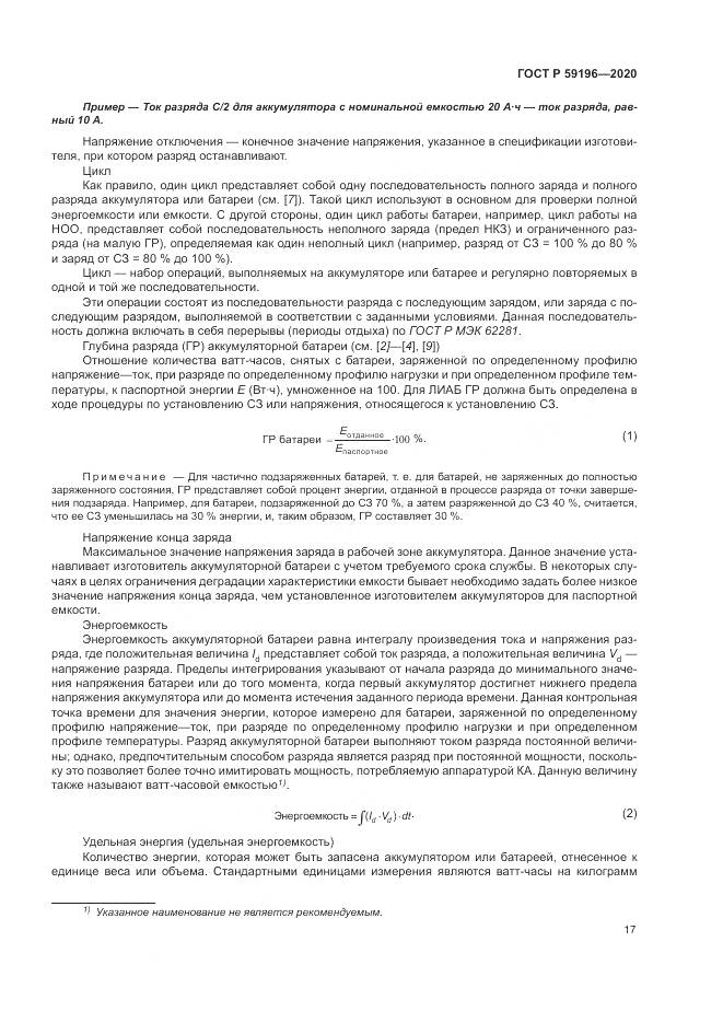 ГОСТ Р  59196-2020, страница 21