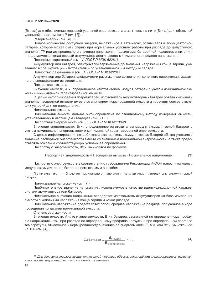 ГОСТ Р  59196-2020, страница 22