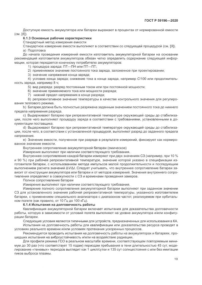 ГОСТ Р  59196-2020, страница 23