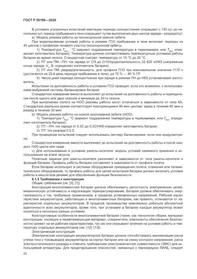 ГОСТ Р  59196-2020, страница 24
