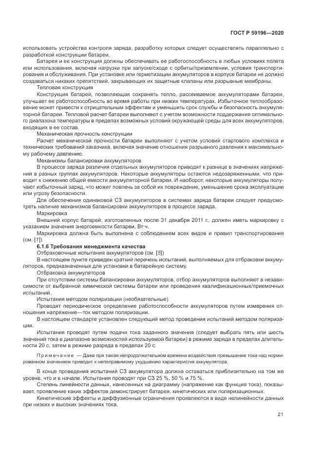 ГОСТ Р  59196-2020, страница 25