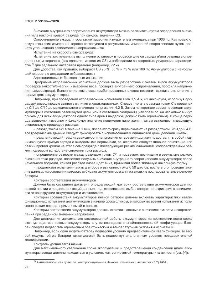 ГОСТ Р  59196-2020, страница 26