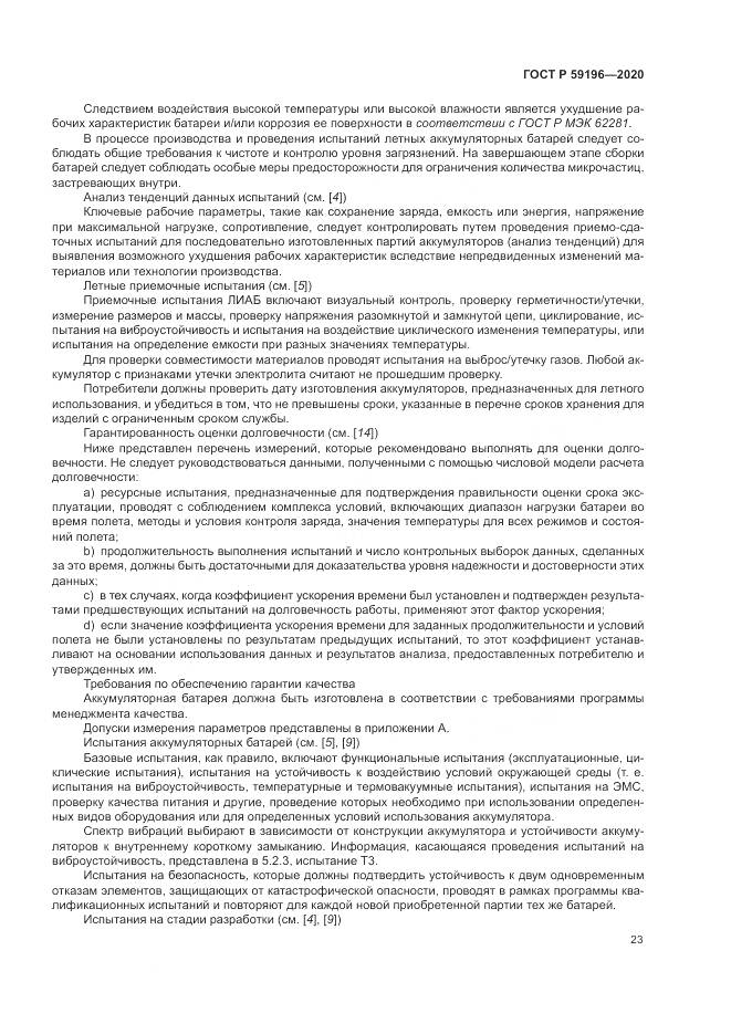 ГОСТ Р  59196-2020, страница 27