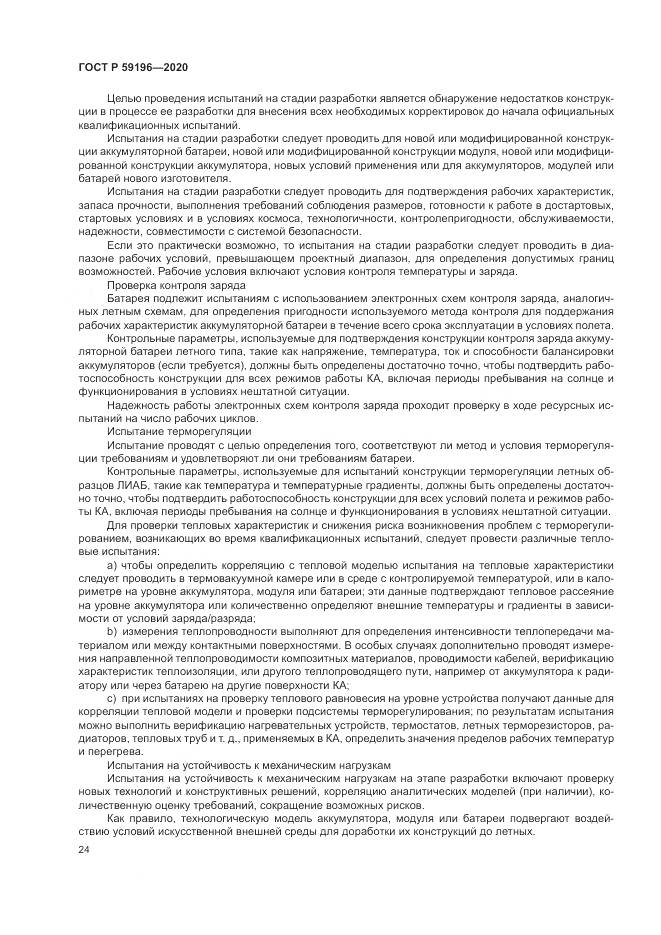 ГОСТ Р  59196-2020, страница 28