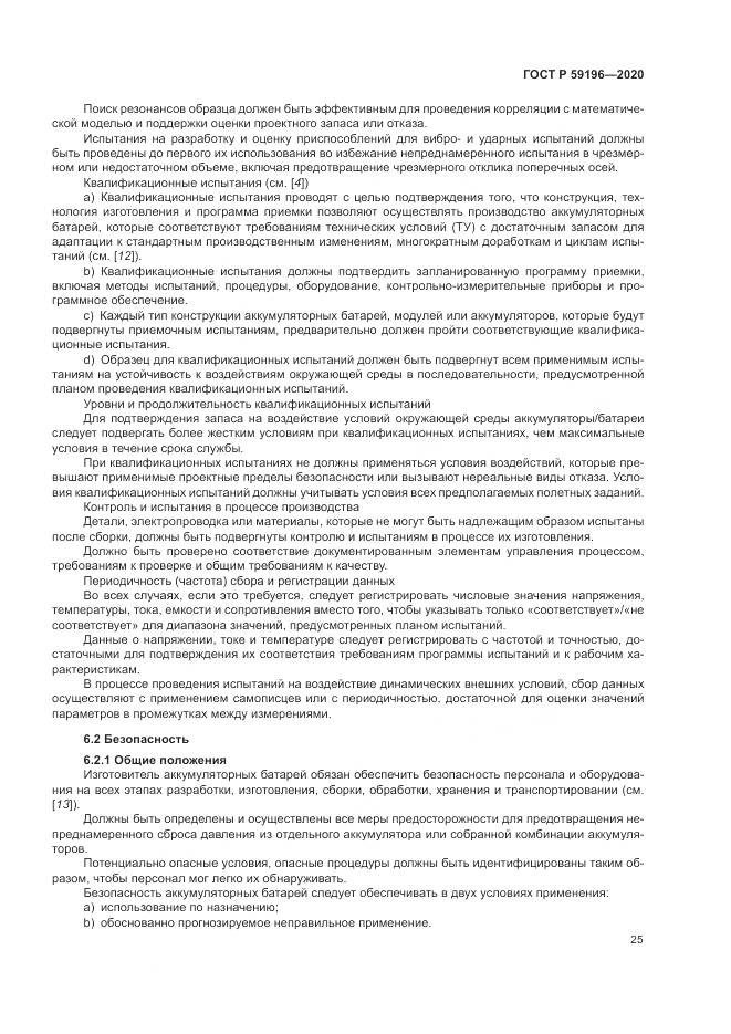 ГОСТ Р  59196-2020, страница 29