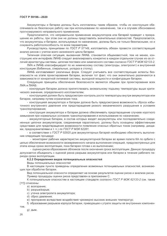 ГОСТ Р  59196-2020, страница 30