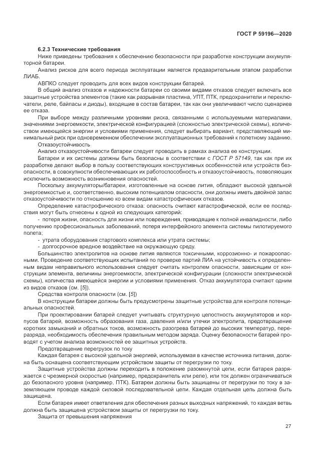 ГОСТ Р  59196-2020, страница 31