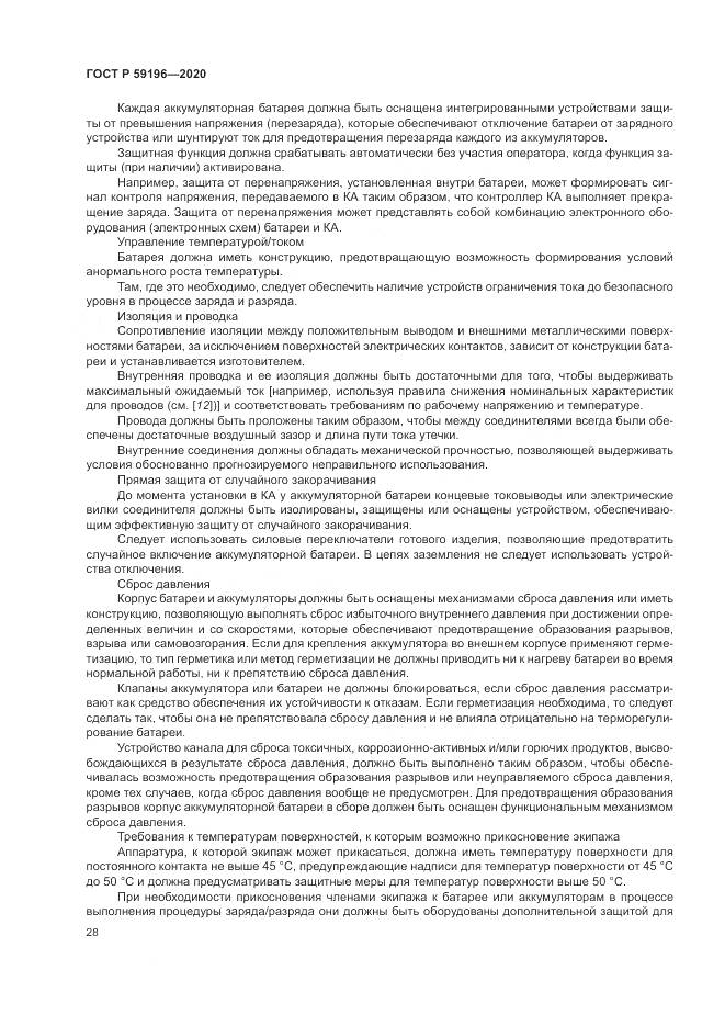 ГОСТ Р  59196-2020, страница 32