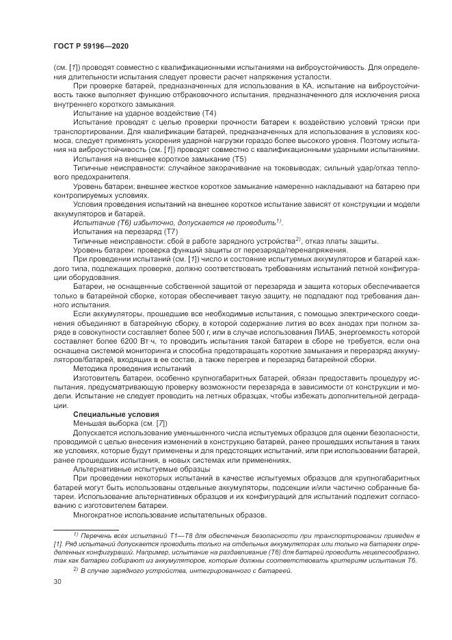 ГОСТ Р  59196-2020, страница 34