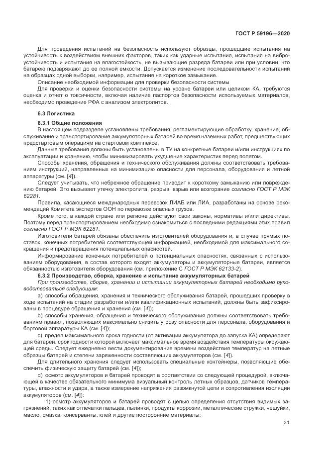 ГОСТ Р  59196-2020, страница 35