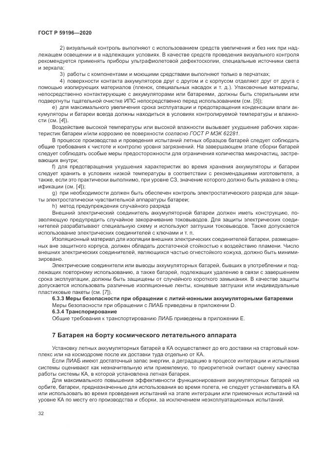 ГОСТ Р  59196-2020, страница 36