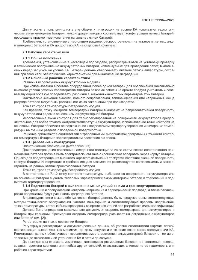 ГОСТ Р  59196-2020, страница 37