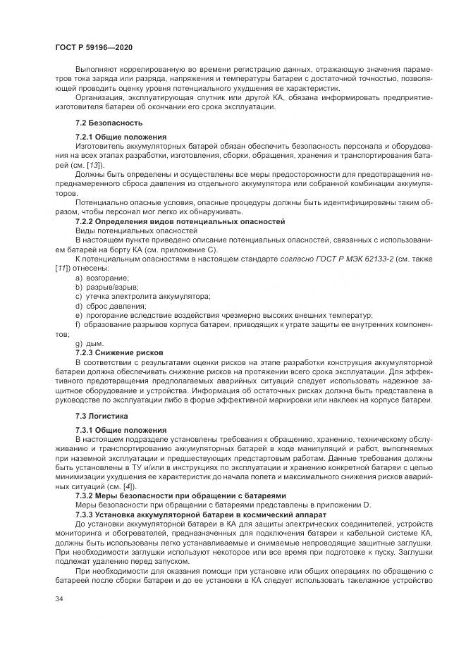 ГОСТ Р  59196-2020, страница 38