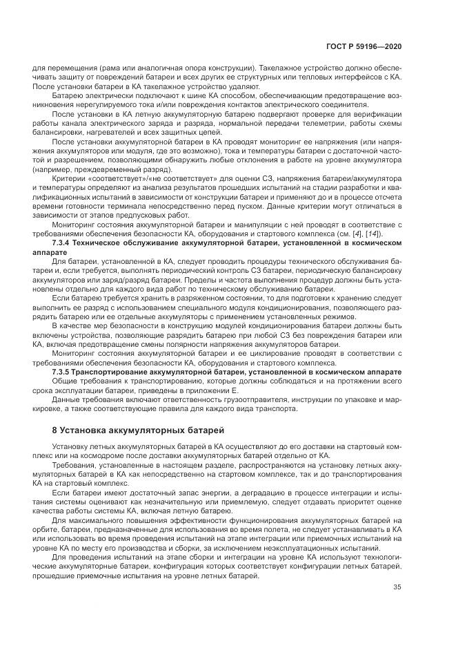 ГОСТ Р  59196-2020, страница 39
