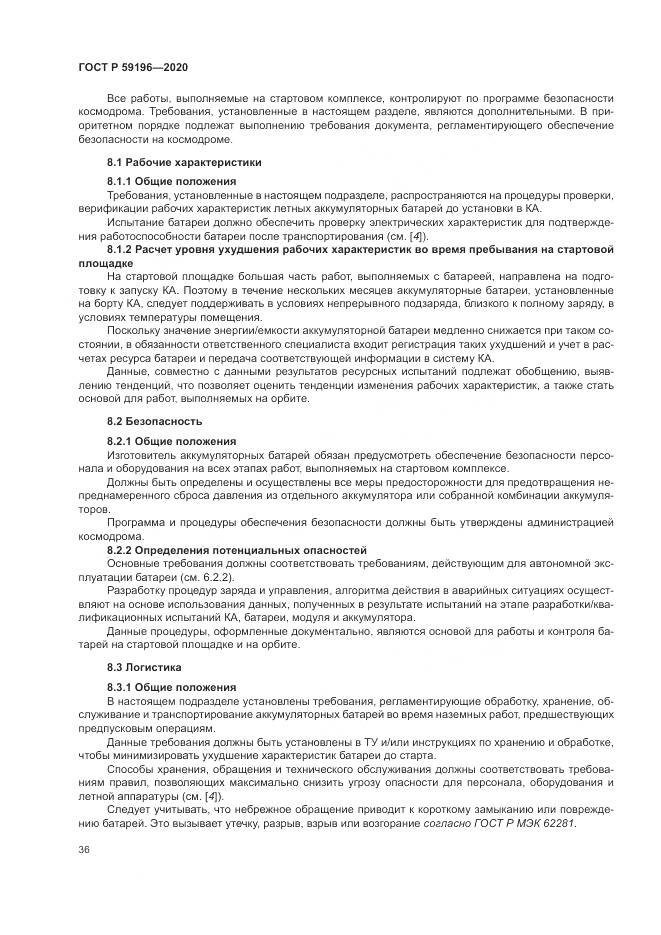 ГОСТ Р  59196-2020, страница 40