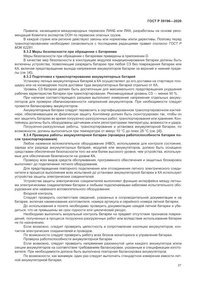 ГОСТ Р  59196-2020, страница 41