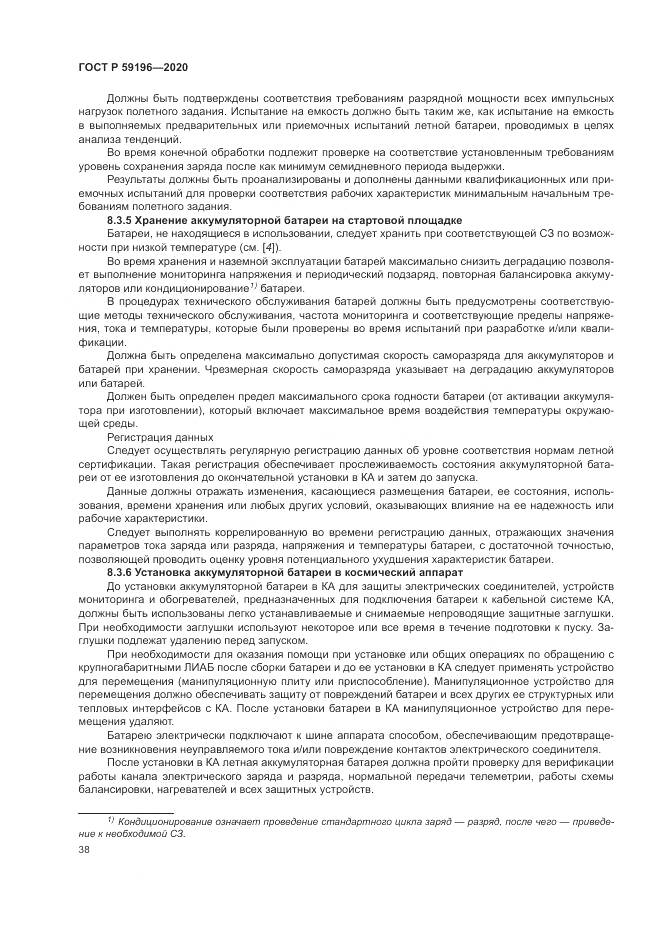 ГОСТ Р  59196-2020, страница 42