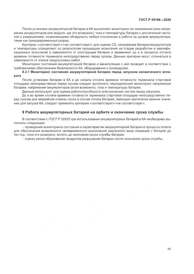 ГОСТ Р  59196-2020, страница 43