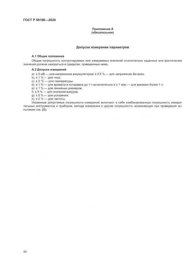 ГОСТ Р  59196-2020, страница 44