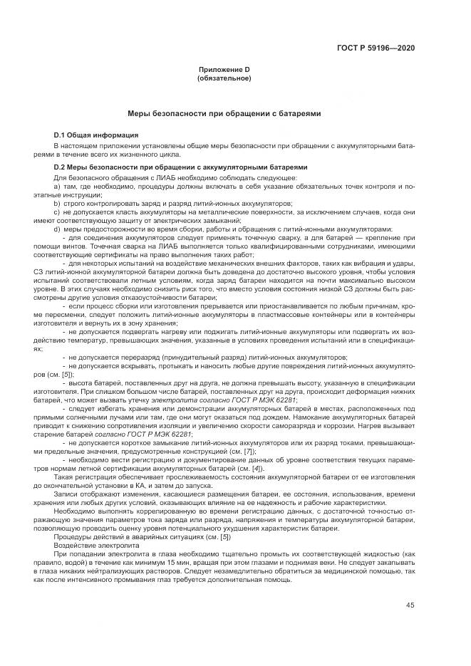 ГОСТ Р  59196-2020, страница 49