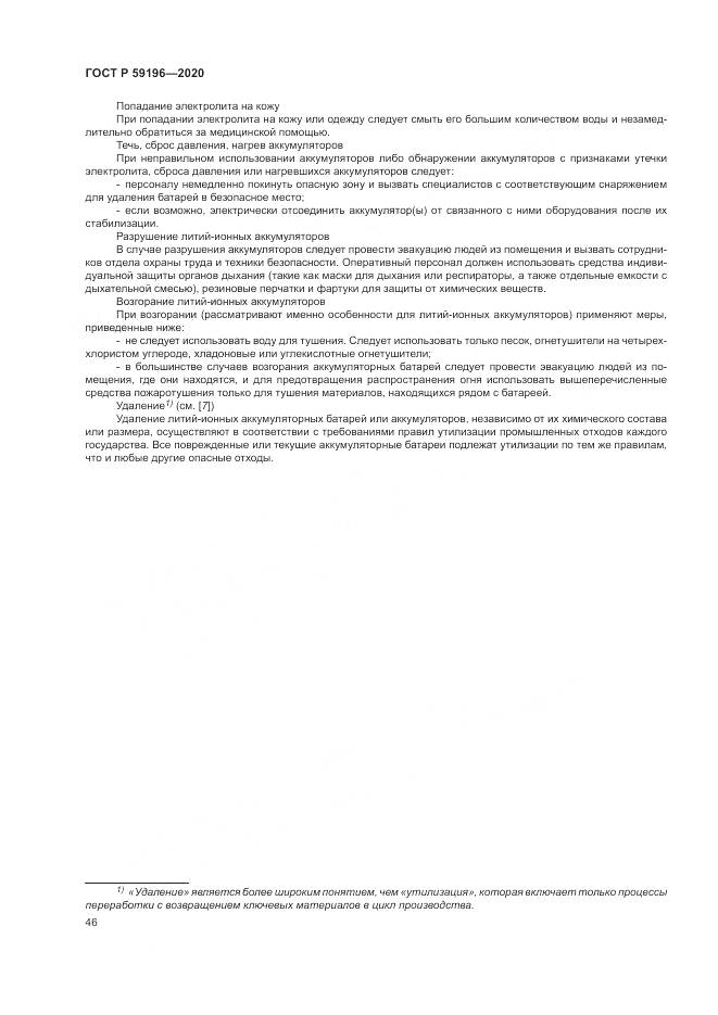 ГОСТ Р  59196-2020, страница 50
