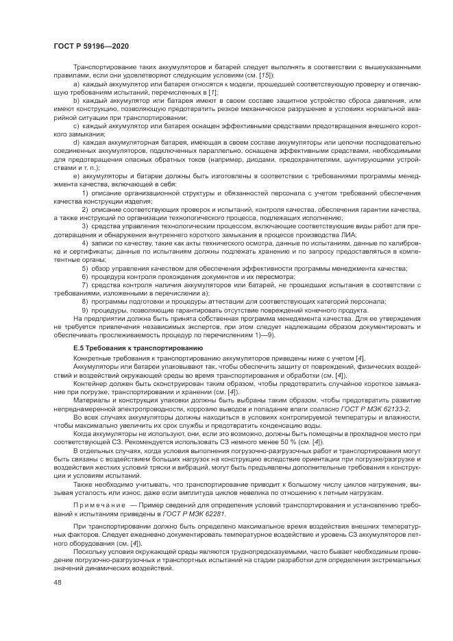 ГОСТ Р  59196-2020, страница 52