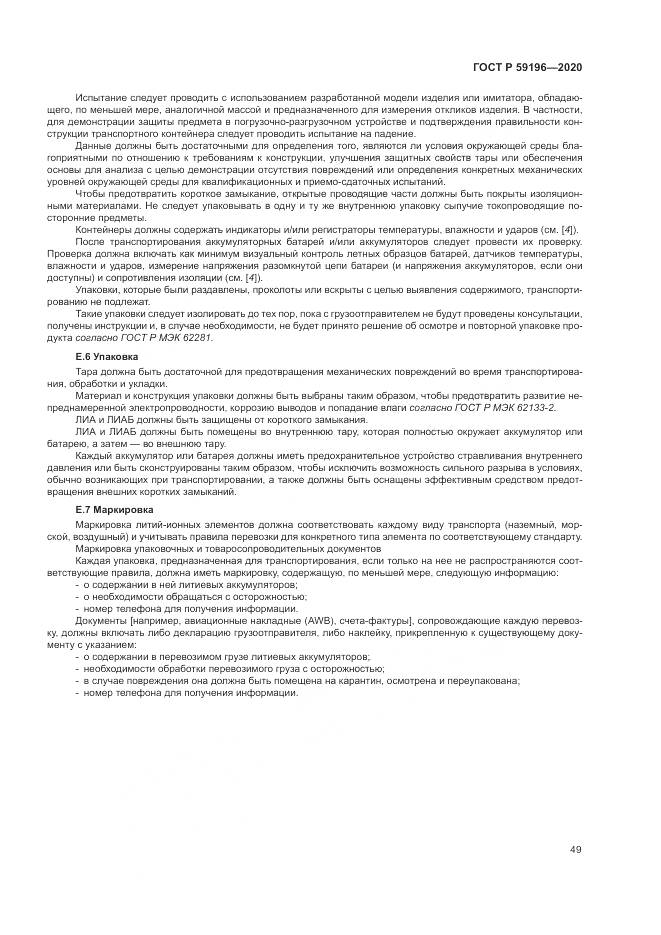 ГОСТ Р  59196-2020, страница 53