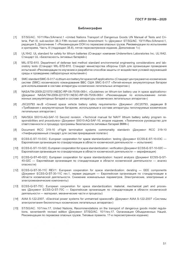 ГОСТ Р  59196-2020, страница 55