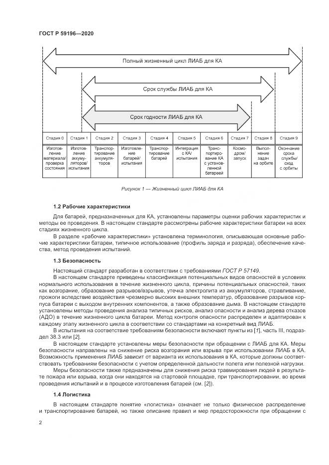 ГОСТ Р  59196-2020, страница 6