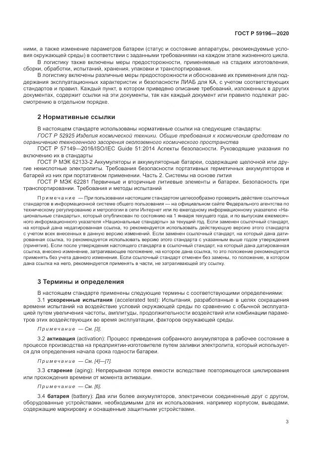 ГОСТ Р  59196-2020, страница 7