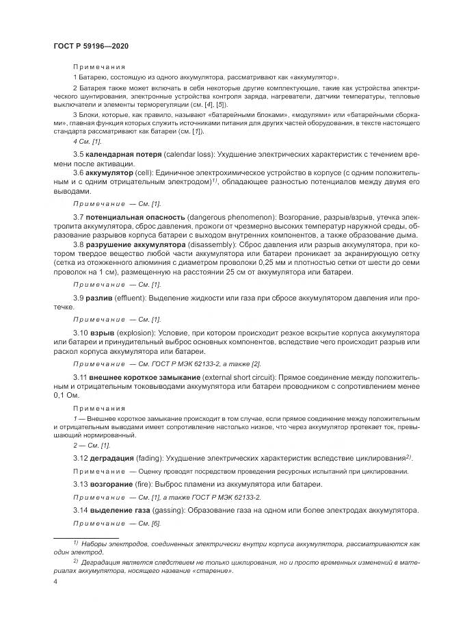 ГОСТ Р  59196-2020, страница 8