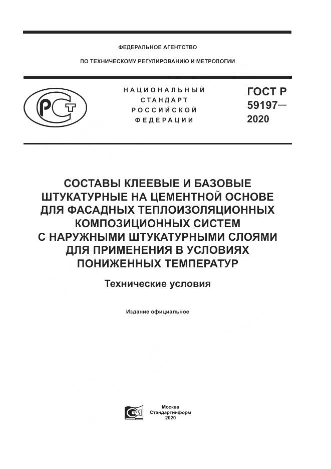 ГОСТ Р  59197-2020, страница 1