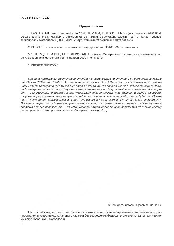 ГОСТ Р  59197-2020, страница 2
