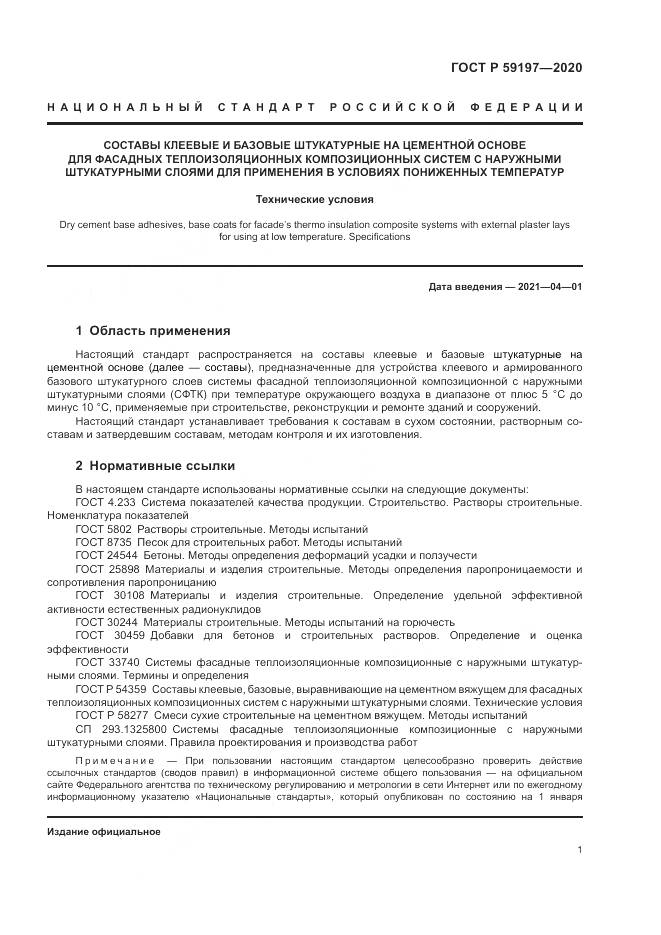 ГОСТ Р  59197-2020, страница 3
