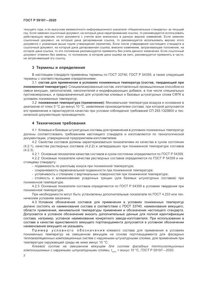 ГОСТ Р  59197-2020, страница 4