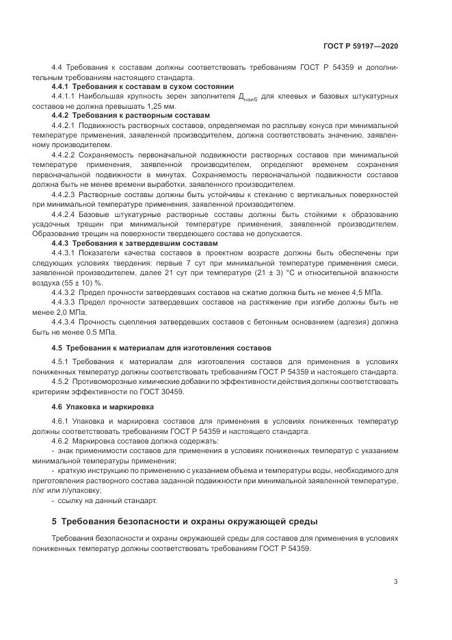 ГОСТ Р  59197-2020, страница 5
