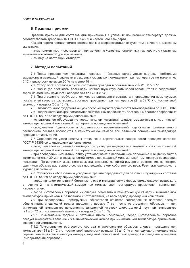 ГОСТ Р  59197-2020, страница 6