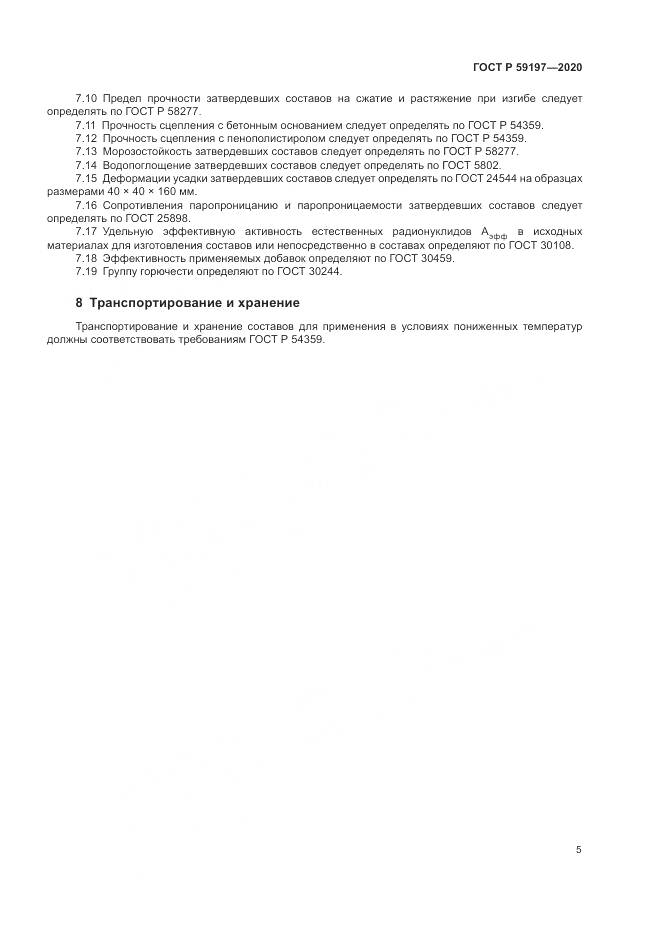ГОСТ Р  59197-2020, страница 7