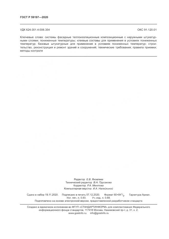 ГОСТ Р  59197-2020, страница 8