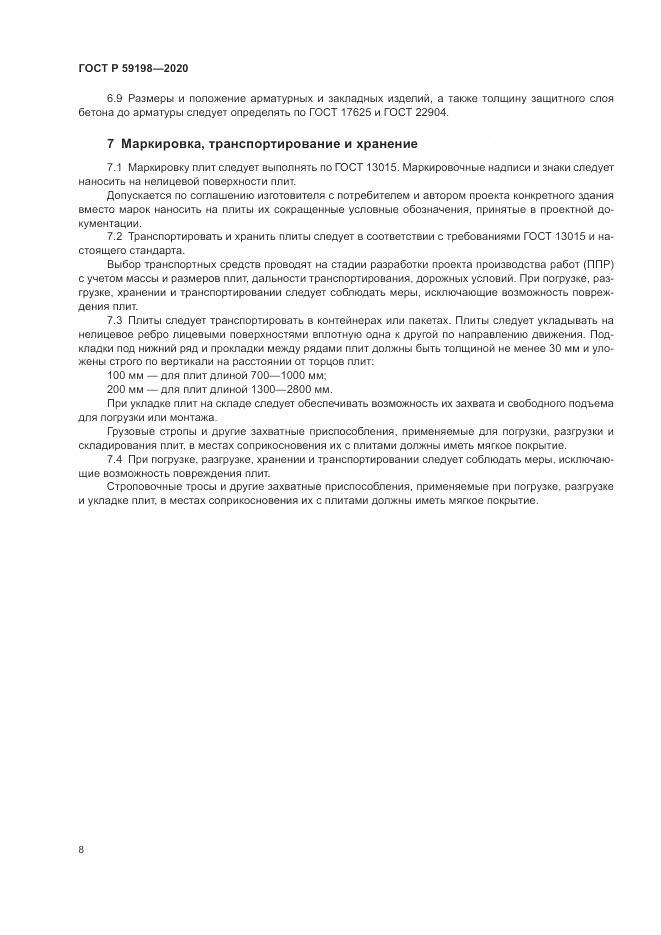 ГОСТ Р  59198-2020, страница 12