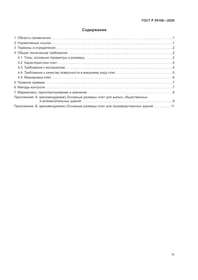 ГОСТ Р  59198-2020, страница 3