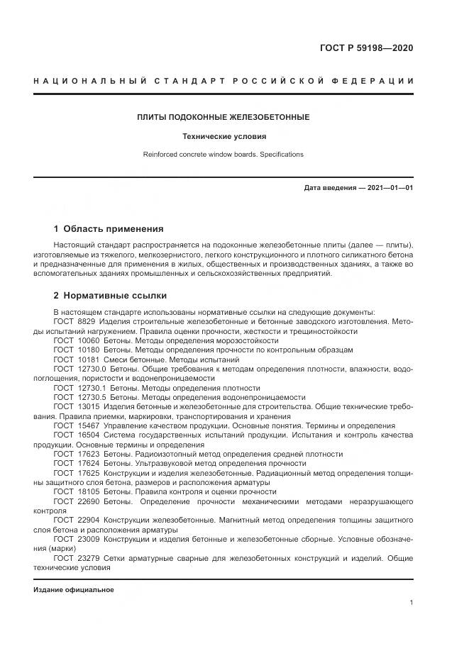 ГОСТ Р  59198-2020, страница 5