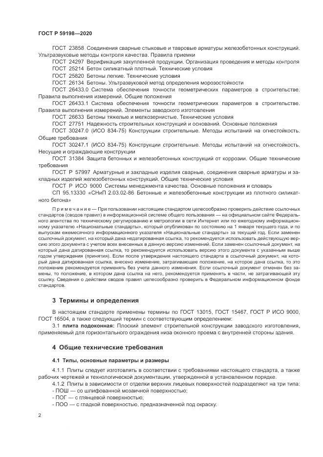 ГОСТ Р  59198-2020, страница 6