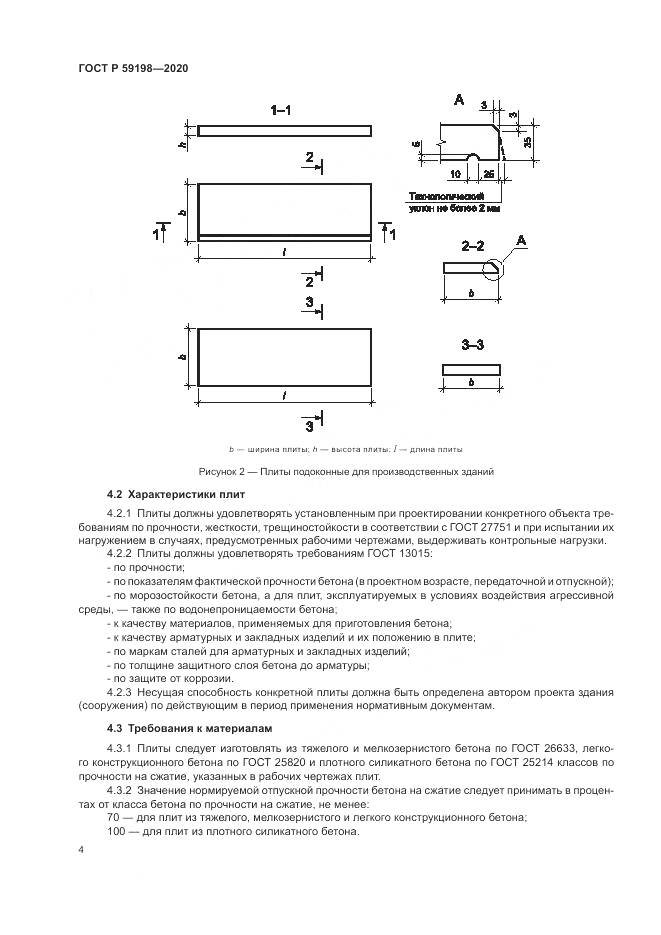 ГОСТ Р  59198-2020, страница 8