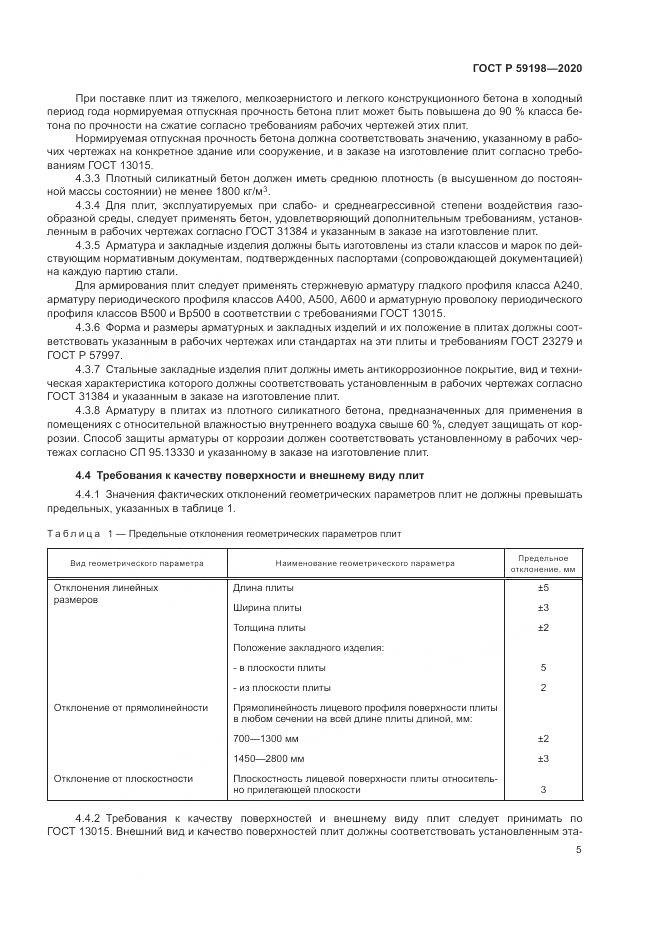 ГОСТ Р  59198-2020, страница 9