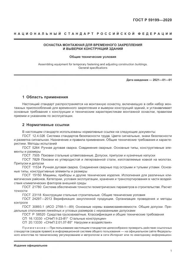 ГОСТ Р  59199-2020, страница 5