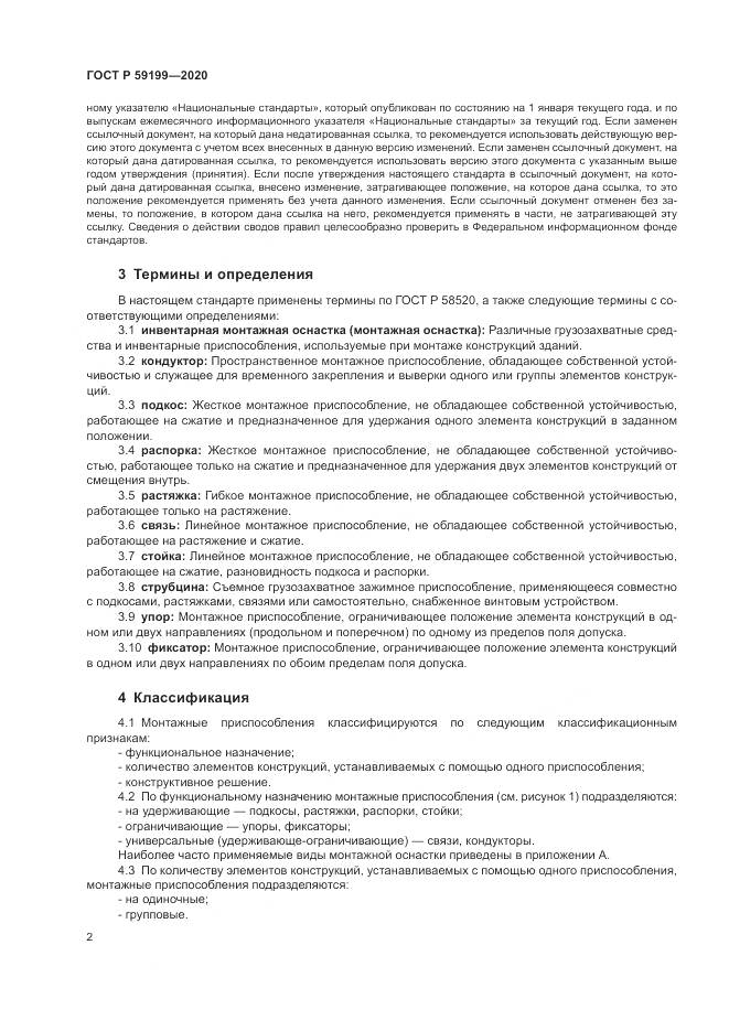 ГОСТ Р  59199-2020, страница 6