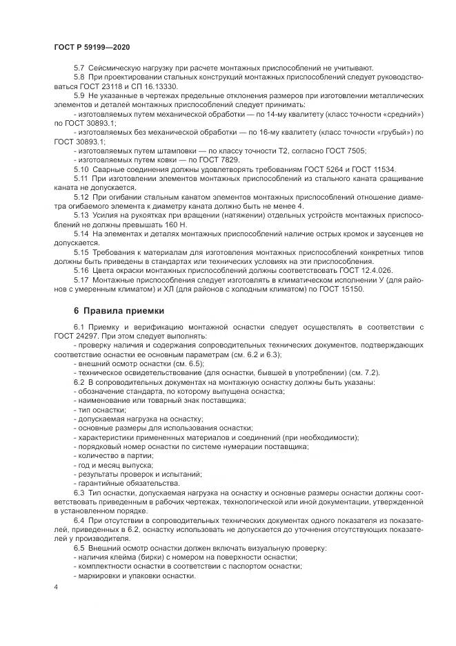 ГОСТ Р  59199-2020, страница 8