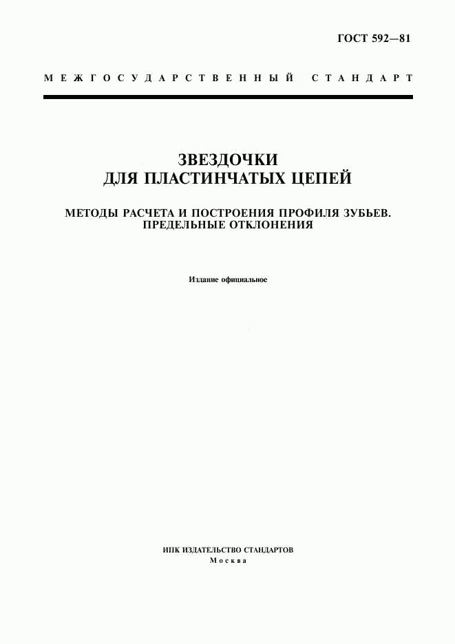 ГОСТ 592-81, страница 1