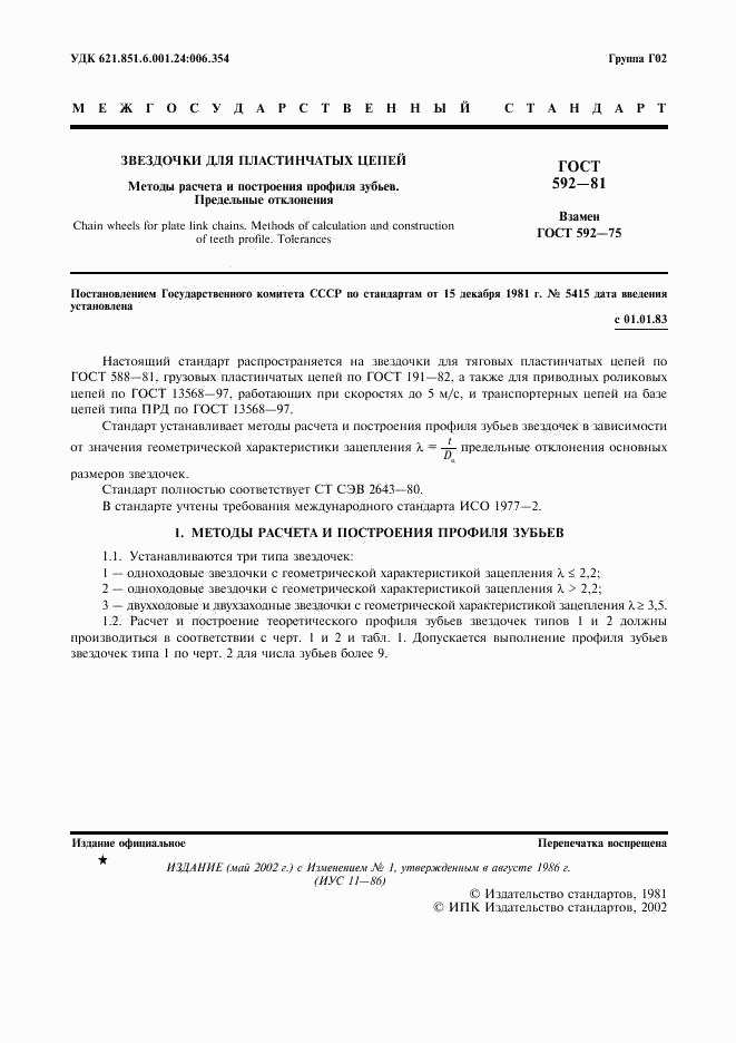 ГОСТ 592-81, страница 2